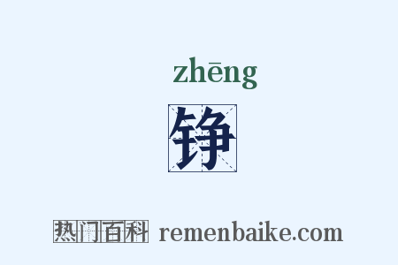 铮是什么意思的图片